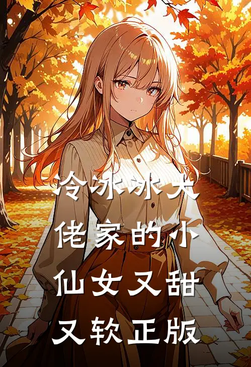 冷冰冰大佬家的小仙女又甜又软正版