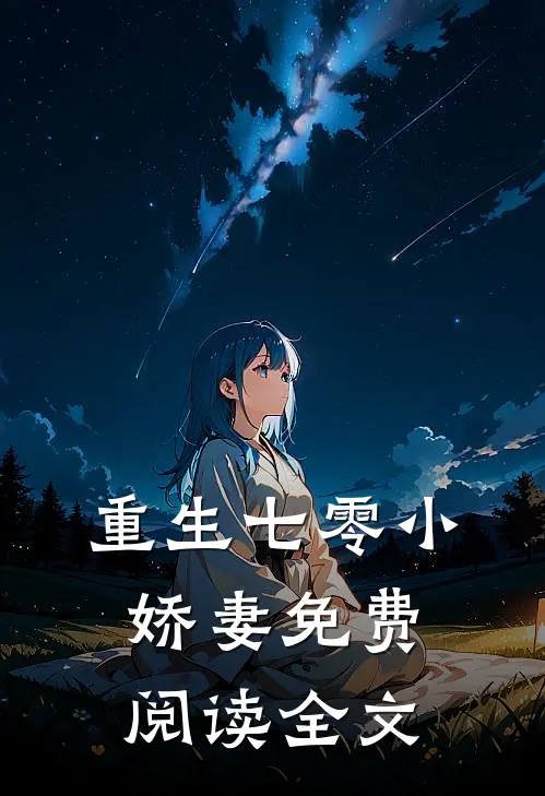 重生七零小娇妻免费阅读全文