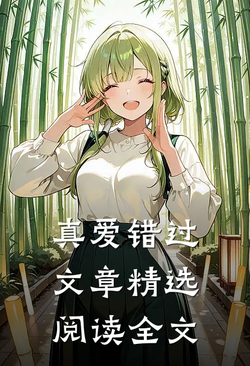 真爱错过文章精选阅读全文