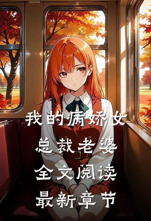 我的病娇女总裁老婆全文阅读最新章节