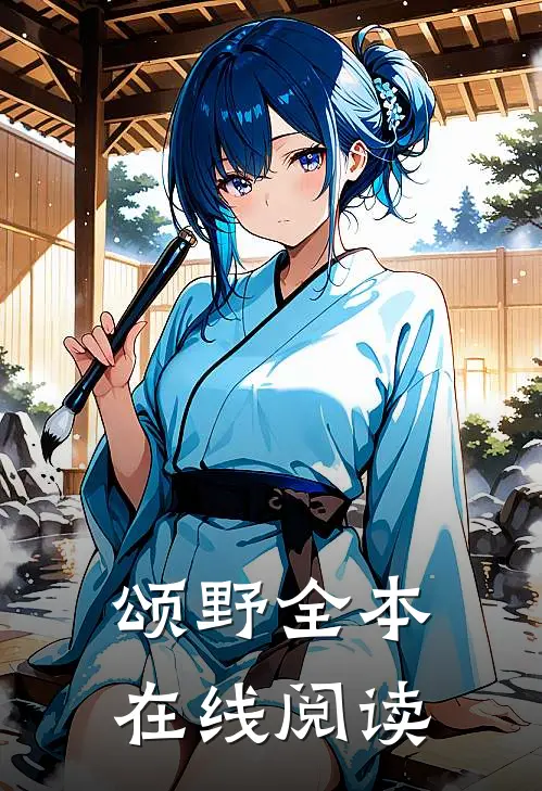 颂野全本在线阅读