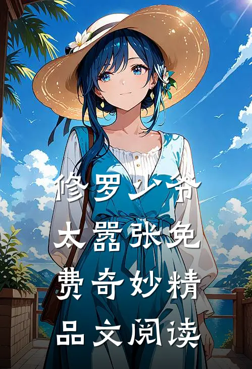 修罗少爷太嚣张免费奇妙精品文阅读