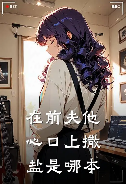 在前夫他心口上撒盐是哪本