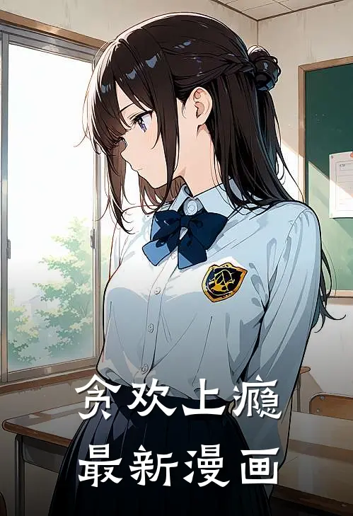 贪欢上瘾最新漫画