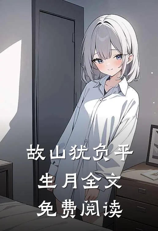 故山犹负平生月全文免费阅读