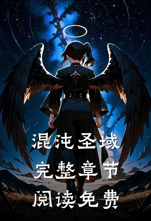 混沌圣域完整章节阅读免费