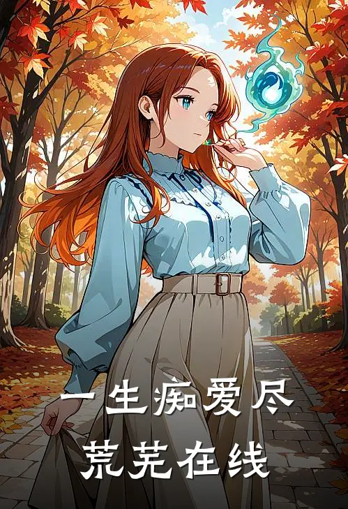 一生痴爱尽荒芜在线
