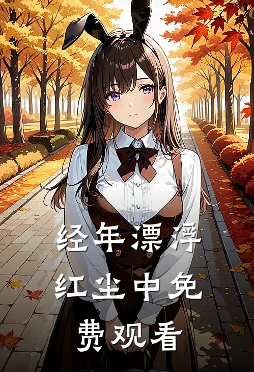经年漂浮红尘中免费观看