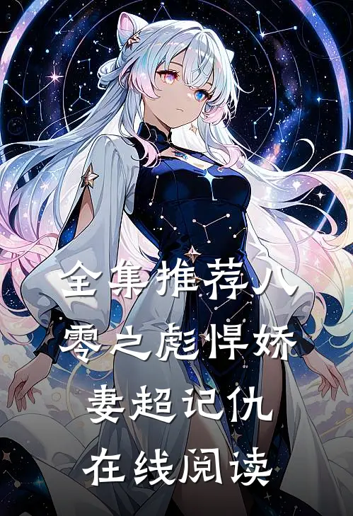 全集推荐八零之彪悍娇妻超记仇在线阅读