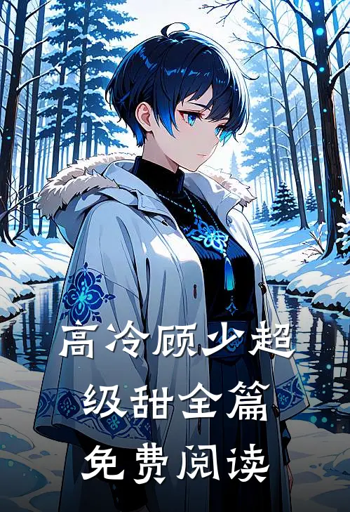 高冷顾少超级甜全篇免费阅读