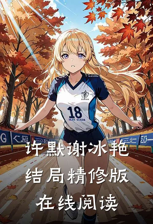 许默谢冰艳结局精修版在线阅读