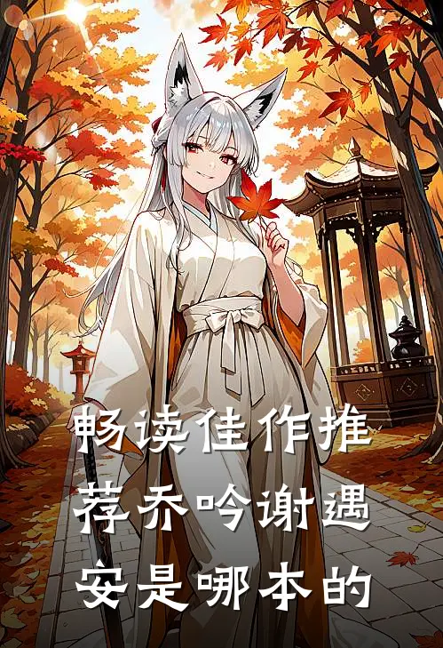 畅读佳作推荐乔吟谢遇安是哪本的