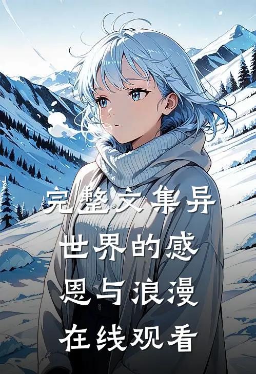 完整文集异世界的感恩与浪漫在线观看