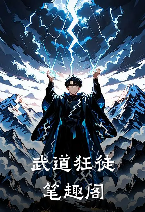 武道狂徒笔趣阁