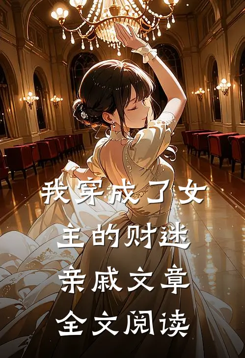我穿成了女主的财迷亲戚文章全文阅读