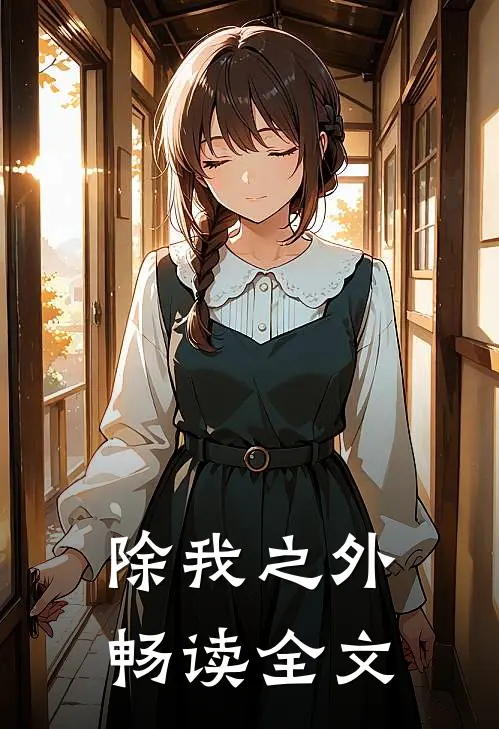 除我之外畅读全文