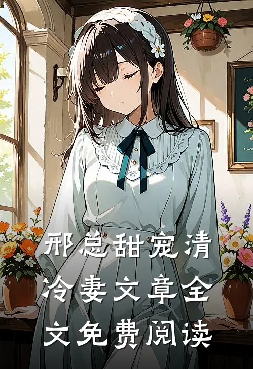 邢总甜宠清冷妻文章全文免费阅读