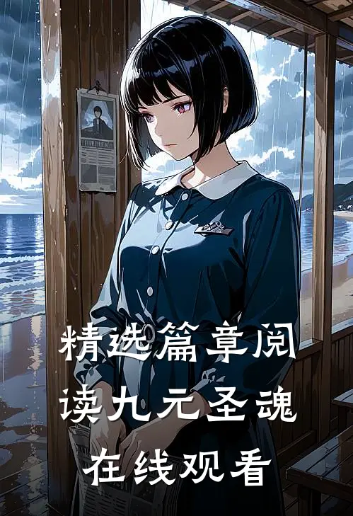 精选篇章阅读九元圣魂在线观看