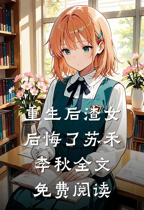 重生后渣女后悔了苏禾李秋全文免费阅读