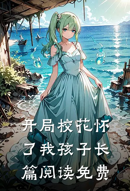 开局校花怀了我孩子长篇阅读免费