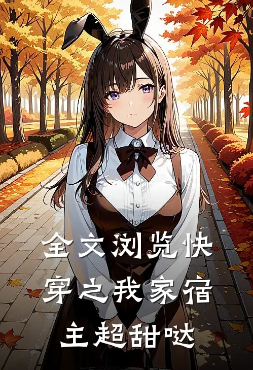 全文浏览快穿之我家宿主超甜哒