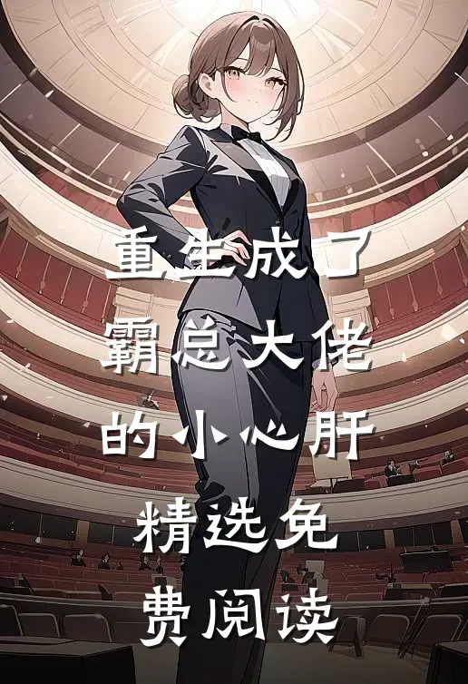 重生成了霸总大佬的小心肝精选免费阅读