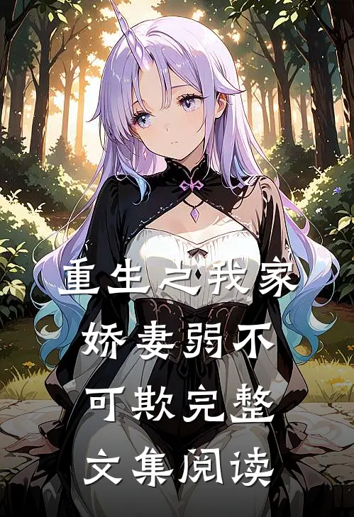 重生之我家娇妻弱不可欺完整文集阅读