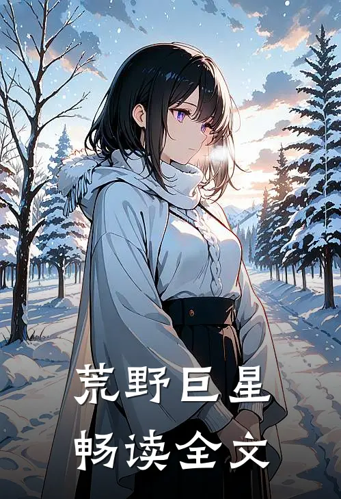 荒野巨星畅读全文
