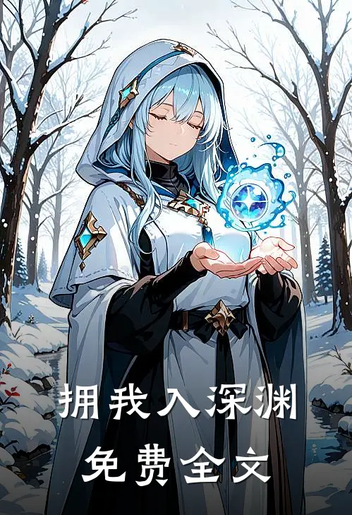 拥我入深渊免费全文