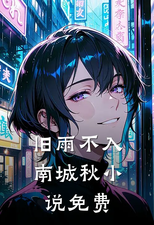 旧雨不入南城秋小说免费