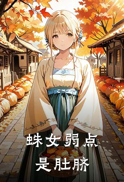 蛛女弱点是肚脐