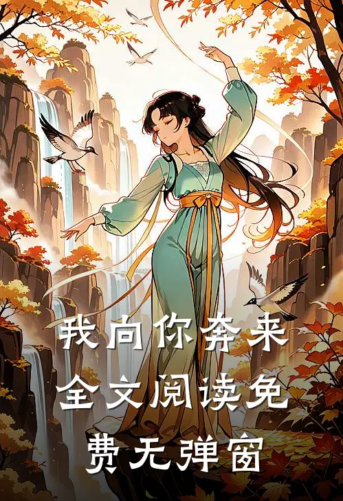 我向你奔来全文阅读免费无弹窗