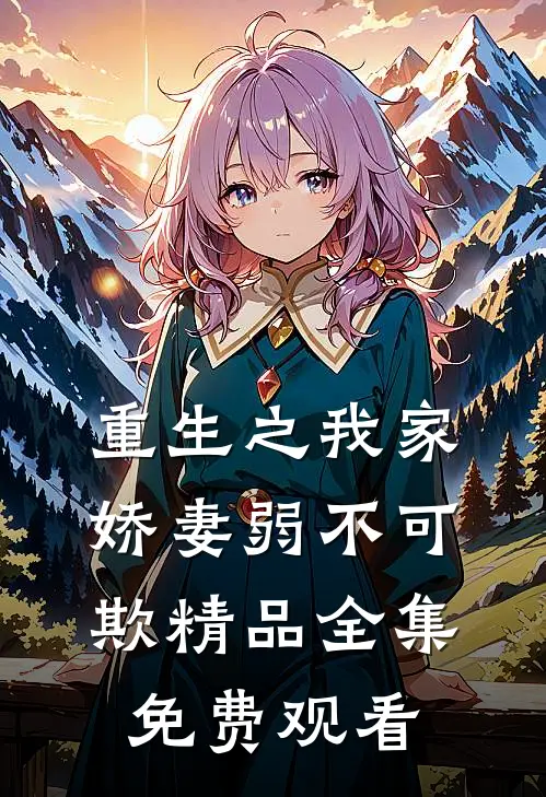 重生之我家娇妻弱不可欺精品全集免费观看