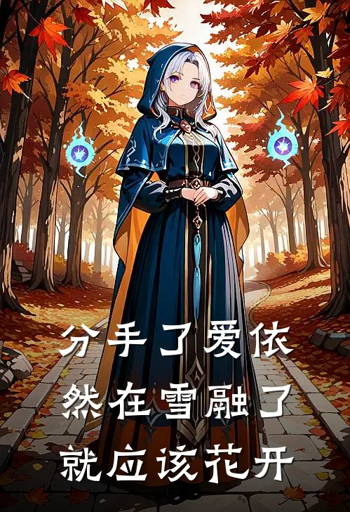 分手了爱依然在 雪融了就应该花开