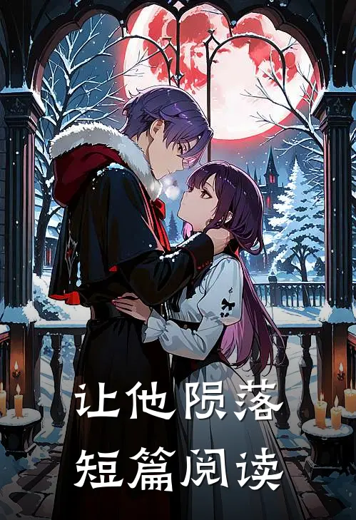 让他陨落短篇阅读