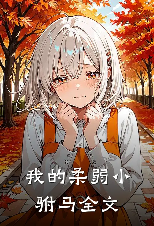 我的柔弱小驸马全文