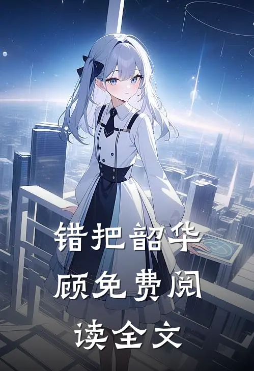 错把韶华顾免费阅读全文