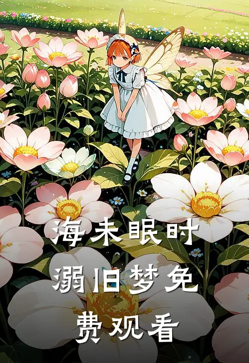 海未眠时溺旧梦免费观看