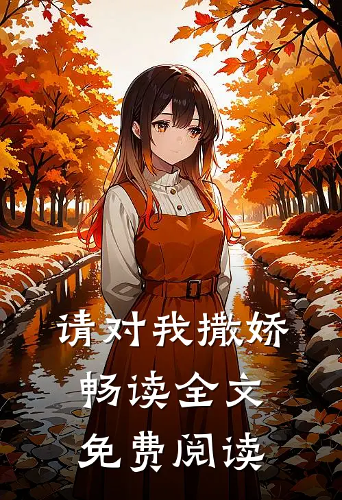 请对我撒娇畅读全文免费阅读