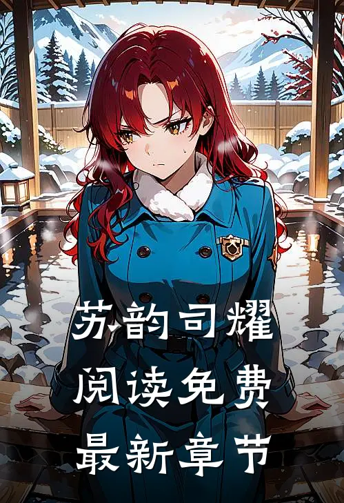苏韵司耀阅读免费最新章节