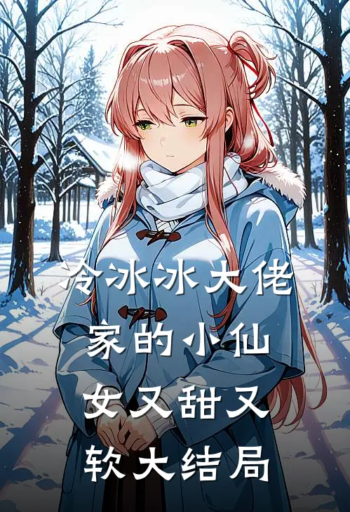 冷冰冰大佬家的小仙女又甜又软大结局