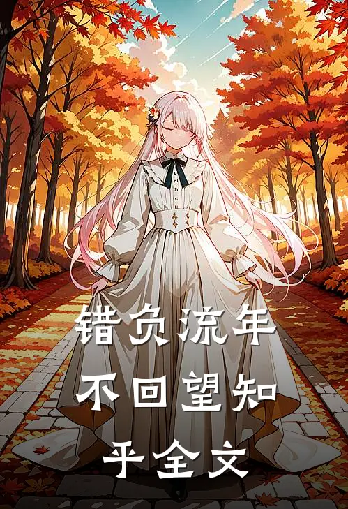错负流年不回望知乎全文