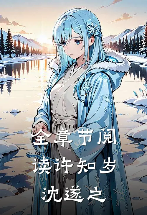 全章节阅读许知岁沈遂之
