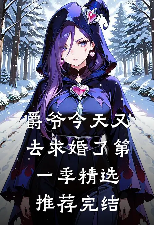 爵爷今天又去求婚了第一季精选推荐完结