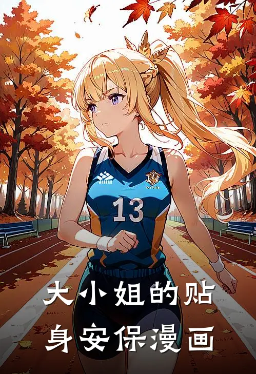 大小姐的贴身安保漫画