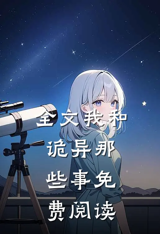 全文我和诡异那些事免费阅读