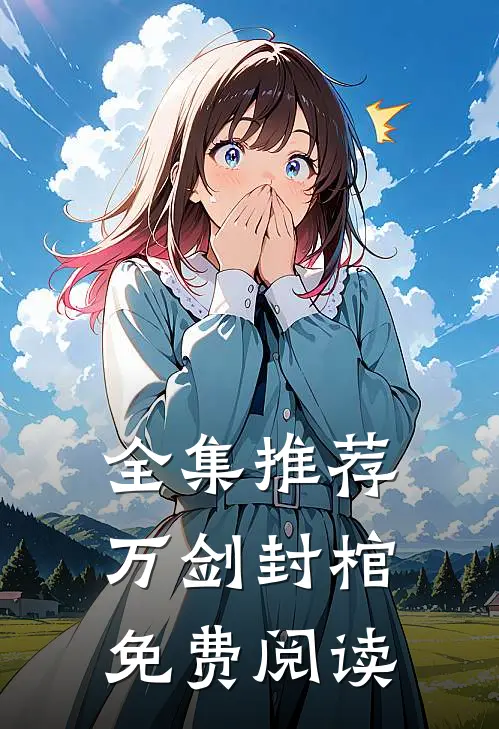 全集推荐万剑封棺免费阅读