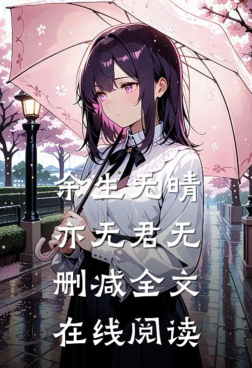 余生无晴亦无君无删减全文在线阅读