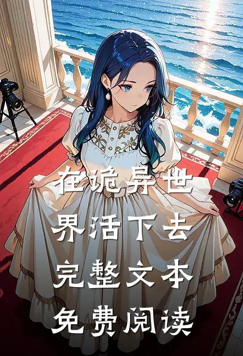 在诡异世界活下去完整文本免费阅读