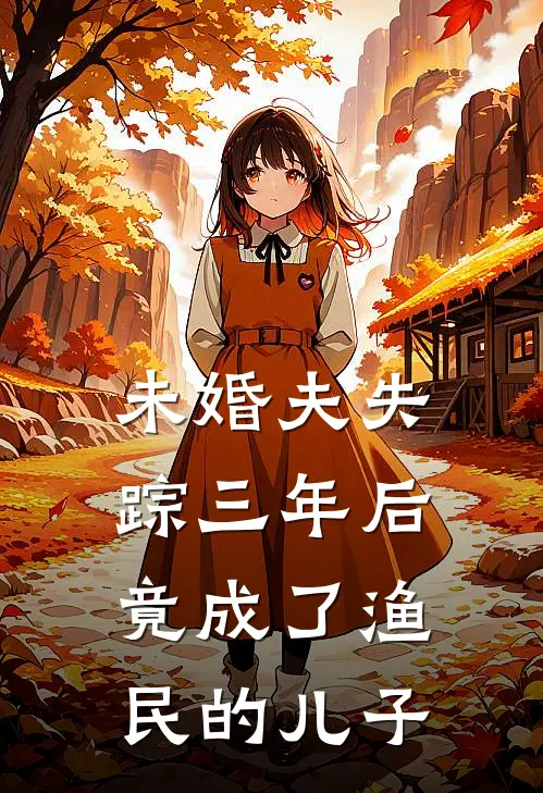 未婚夫失踪三年后竟成了渔民的儿子